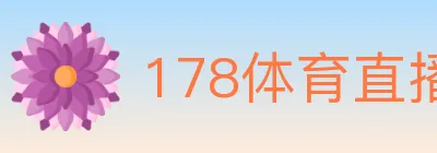 178体育直播 logo
